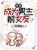 快穿：成為男主前女友