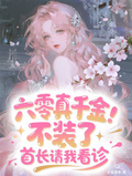 六零真千金：不裝了首長請我看診
