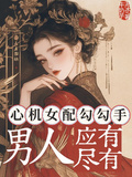 心機女配勾勾手？男人應有盡有