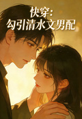 快穿：勾引清水文男配
