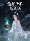 偷煉千年，苟成仙