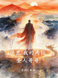 洪荒，我的兩位聖人哥哥