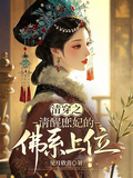 清穿之清醒庶妃的佛繫上位