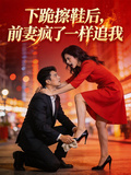 下跪擦鞋后，前妻瘋了一樣追我
