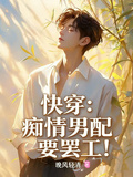 快穿：痴情男配要罷工！