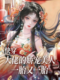 快穿：大佬的嬌寵美人一胎又一胎