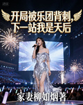 開局被樂團背刺，下一站我是天后