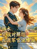 禍水穿成對照組？反派軍官寵爆她