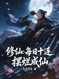 修仙：每日十連，擺爛成仙