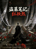 盜墓筆記：紅妝煞