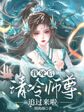 我死後，清冷師尊追過來啦！