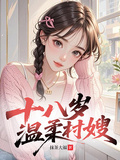 十八歲溫柔村嫂