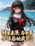 轉生毒液：與女帝合體后她爽哭了