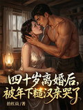 四十歲離婚後，被年下糙漢親哭了