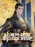 大明：我海外建國，皇位你們搶吧
