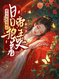 惡毒寵妃覺醒后，日日抱著帝王哭