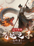這個世界氣運之子有些多！