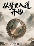 從夢裡入道開始