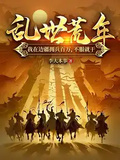 亂世荒年：我在邊疆擁兵百萬，不服就干