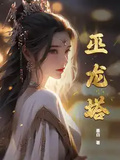 巫龍塔