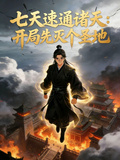 七天速通諸天：開局先滅個聖地