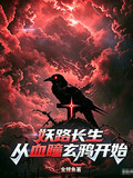 妖路長生：從血瞳玄鴉開始