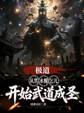 極道：從黑水棚乞兒開始武道成聖