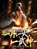一丹，一火，一武神