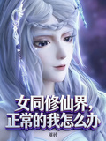 女同修仙界，正常的我該怎麼辦