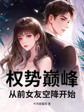 權勢巔峰：從前女友空降開始