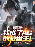 穿越后，我成了AG的救世主！