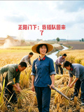 正陽門下：我插隊回來了