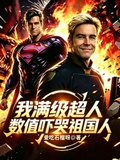 我滿級超人，數值嚇哭祖國人！
