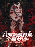 我的救贖對象全是女詭？