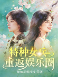 特種女兵重返娛樂圈