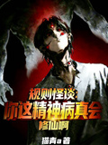 規則怪談：你這精神病真會修仙啊