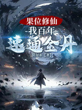 果位修仙：我百年速通金丹！