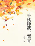 千秋種我一粟青