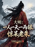 大明：一人一天一兩銀，驚呆老朱
