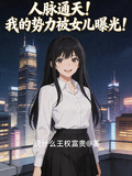 人脈通天！我的人脈被女兒曝光！