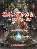 被賣入邪寺后，我成了唯一真佛
