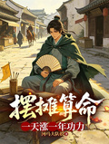 擺攤算命，一天漲一年功力！