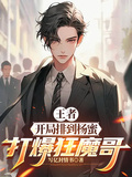王者：開局排到楊蜜，打爆狂魔哥