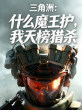 三角洲：什麼魔王護，我天榜獵殺