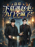 盜墓：下墓遇趙吏，九門全麻了！