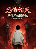 恐怖諸天，從殭屍校園開始