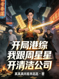 開局港綜，我跟周星星開清潔公司