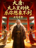 大唐：太上皇的快樂你想象不到