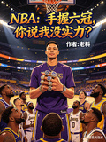 NBA：手握六冠，你說我沒實力