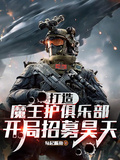 打造魔王護俱樂部，開局招募昊天